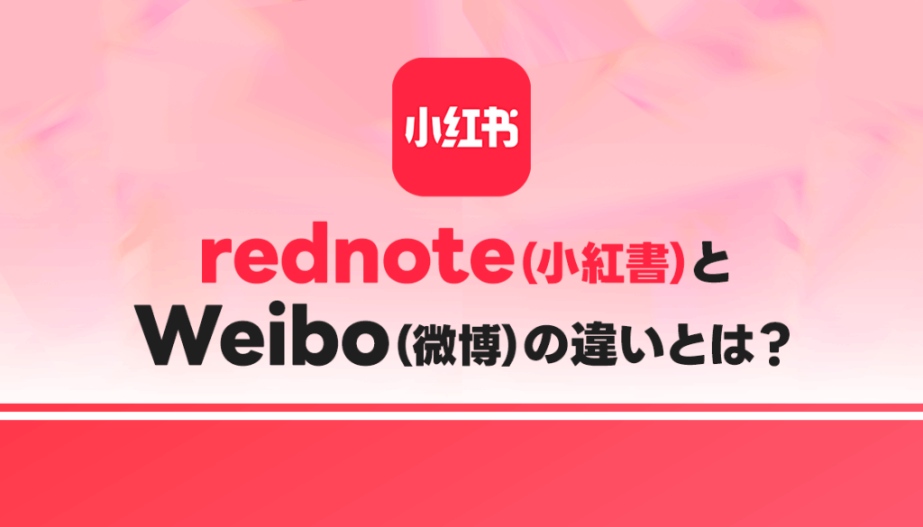 【中国SNS比較】RED(小紅書)とWeibo(微博)の違いとは?